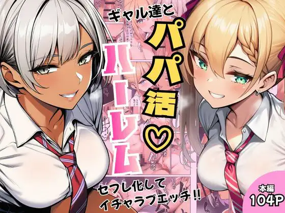 ギャル達とパパ活ハーレムセフレ化してイチャラブエッチ！ ジャケット画像