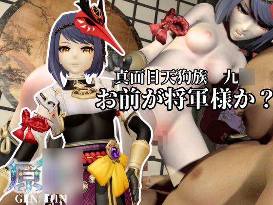 真面目天狗サラちゃんは将軍様には逆らえない！【原〇|九〇裟羅】裸体差分込み