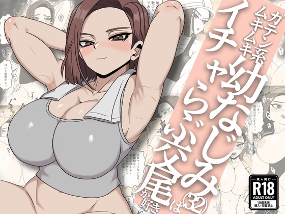 ガテン系ムキムキ幼なじみ(32)はイチャらぶ交尾が好き
