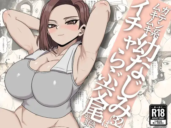 ガテン系ムキムキ幼なじみ(32)はイチャらぶ交尾が好き ジャケット画像