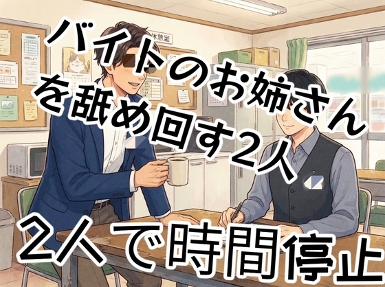 店長と副店長が時間停止させて2人でバイトのお姉さんの体中なめ回して中出しするお話…-0画像