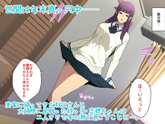 叔父さん、◯◯ちょーだい。~夏でも冬でも、姪っ子とイチャイチャWパック~