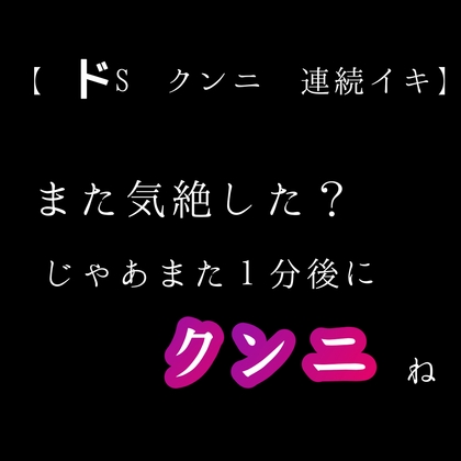 【ドS ✕ クンニ ✕ 連続イキ 】また気絶した?じゃあまた1分後にクンニね-0画像