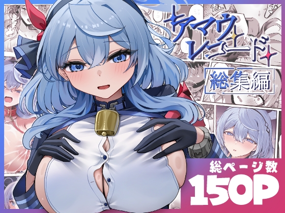 アマウレコード/総集編