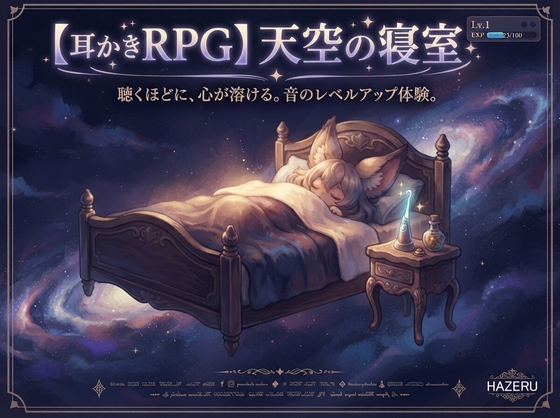 天空の寝室 〜quiet_void night〜 (耳かき音声鑑賞用Webアプリ)