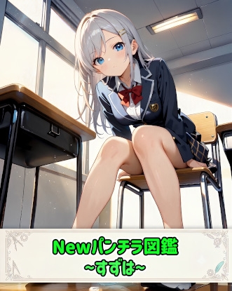 Newパンチラ図鑑~すずは~
