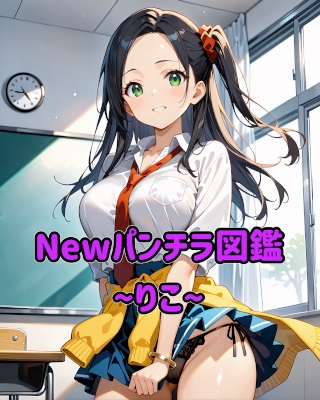 Newパンチラ図鑑~りこ~