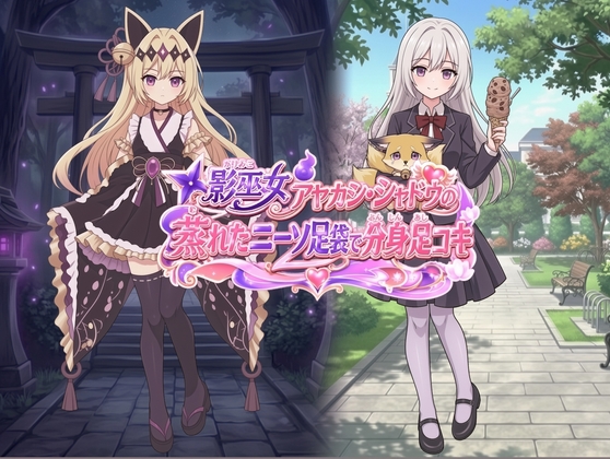 影巫女 アヤカシ·シャドウ の蒸れたニーソ足袋で分身足コキ