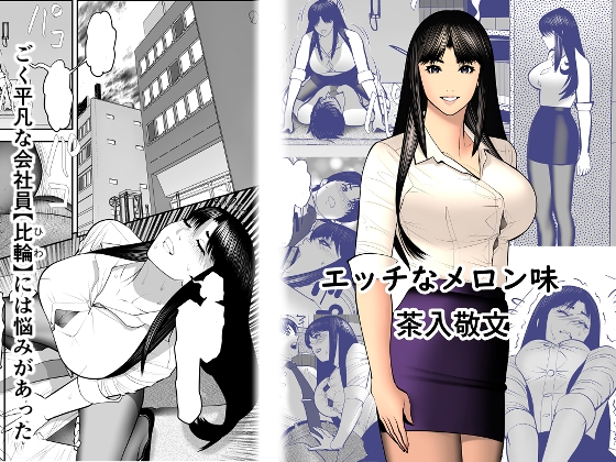 エッチなメロン味