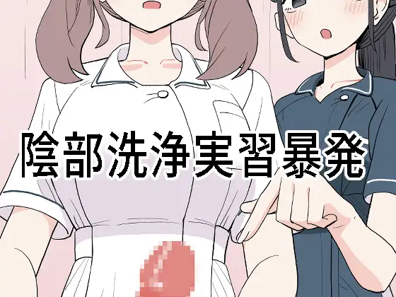 陰部洗浄実習暴発 ジャケット画像