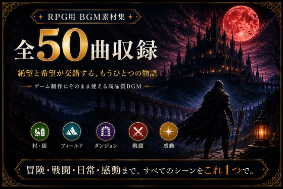 【50曲収録】ゲーム用BGM素材集 Vol.3 | 絶望と希望が交錯するダークファンタジーの世界
