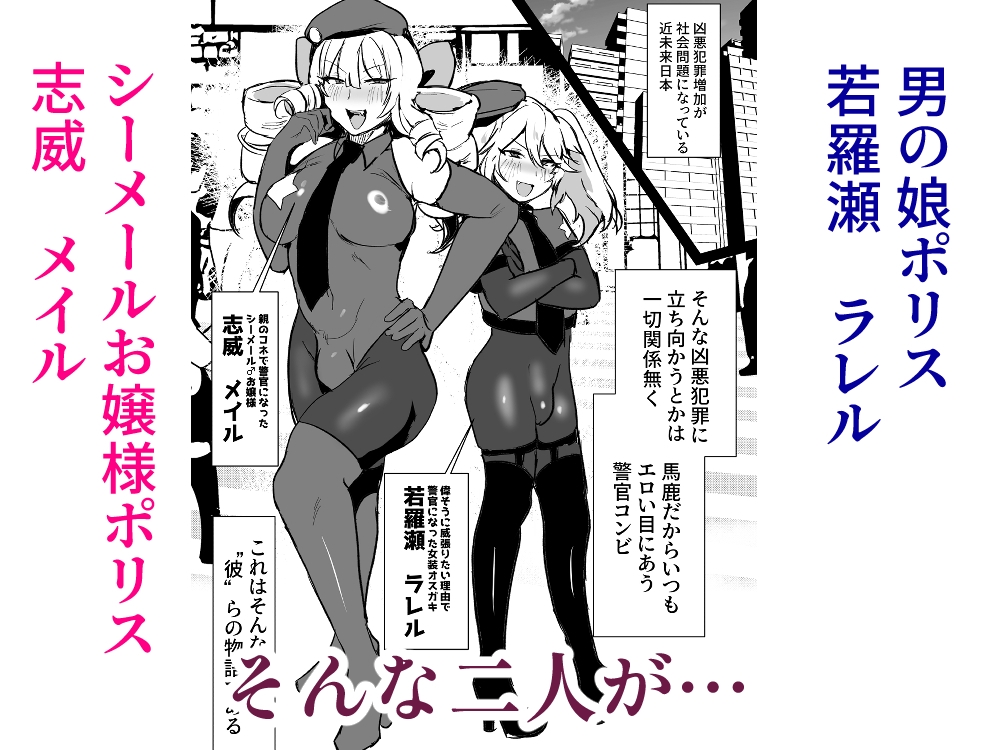 シーメールお嬢様ポリス-2