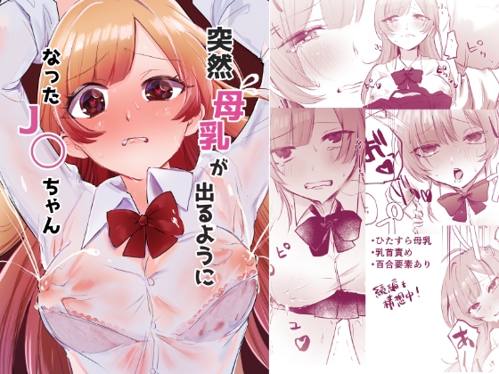 突然母乳が出るようになったJ◯ちゃん RJ01672149
