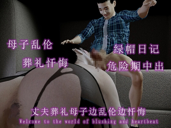 丈夫葬礼母子边乱伦边忏悔 サンプル1