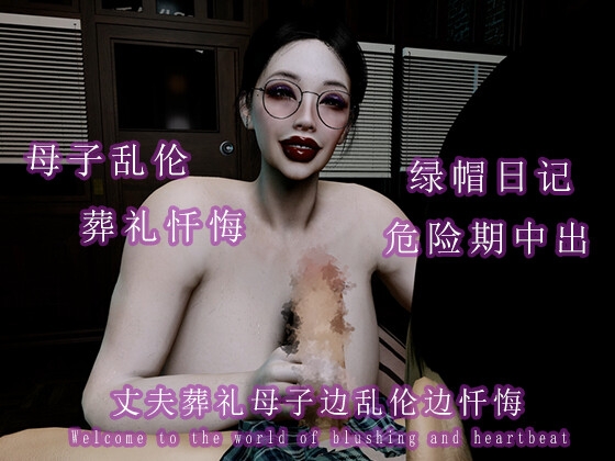 丈夫葬礼母子边乱伦边忏悔 サンプル2