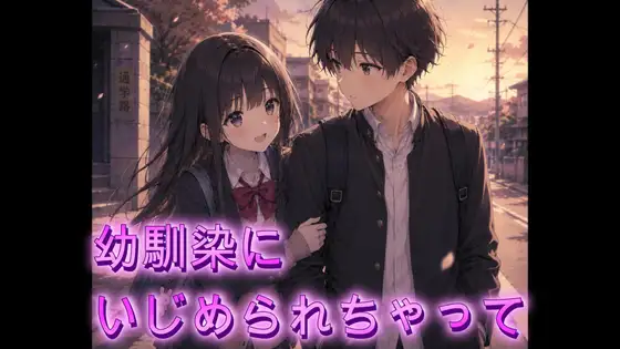幼馴染にいじめられちゃって・・ ジャケット画像