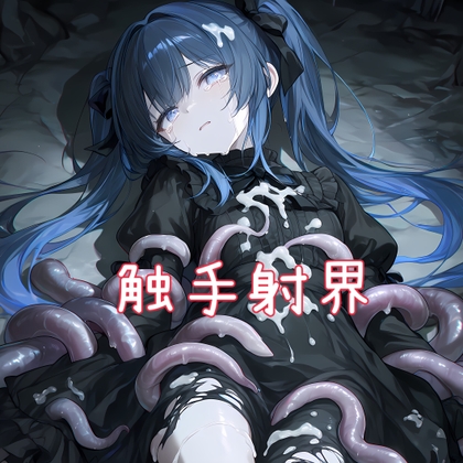 触手射界