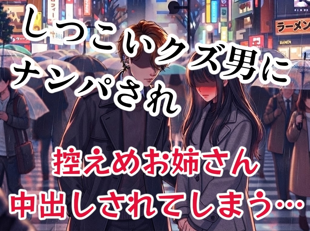 しつこいクズ男にナンパされてしまった控えめでおとなしめお姉さん、おされまくった挙げ句、処女なのに生ハメ中出しセックスしてしまう…-1画像