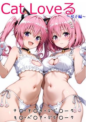 vol.69 Cat Loveる2 双子編