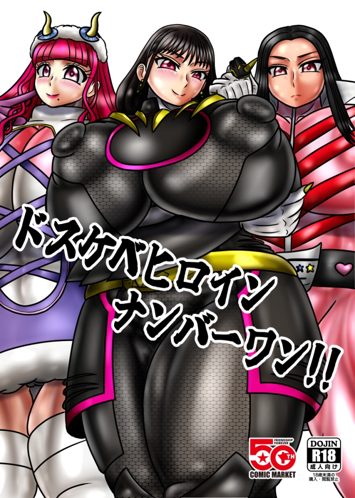 ドスケベヒロインナンバーワン!! 画像1