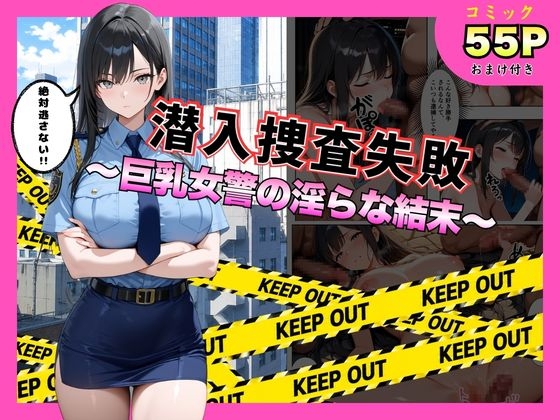 潜入捜査失敗 〜巨乳女警の淫らな末路〜