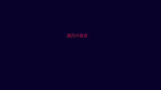 満月の食卓
