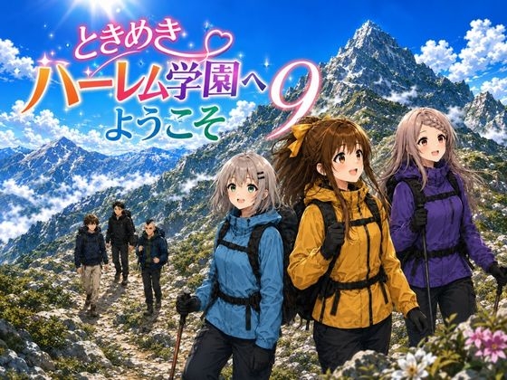 ときめきハーレム学園へようこそ9