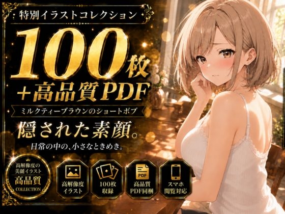 【100枚+PDF】「……ねぇ、見たいんでしょ?」 ── 茶髪美女の秘密、全部あげる。 ── 秘められた下着姿100枚フルパック