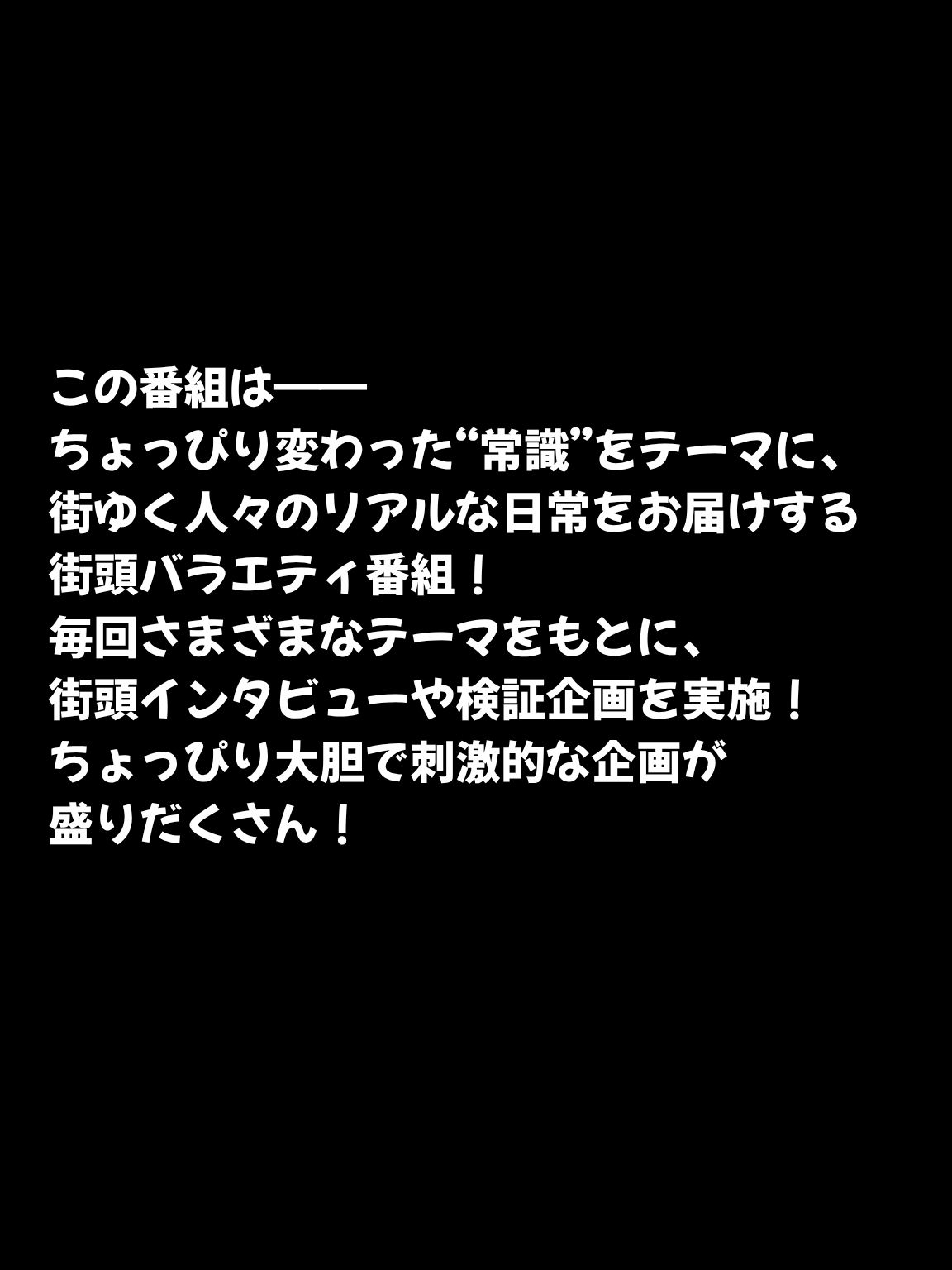 【常識改変バラエティ】 突然ですが、パンツ見せてください! 画像1