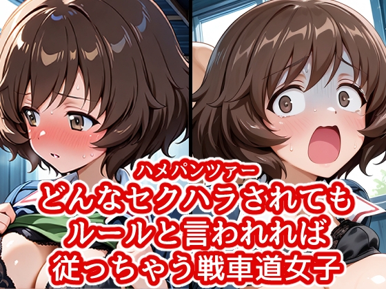 ハメパン〇ァー ~どんなセクハラもルールと言われれば従っちゃう戦車道少女~