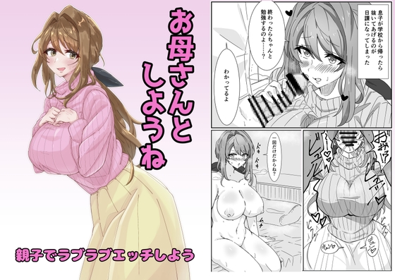お母さんとしようね
