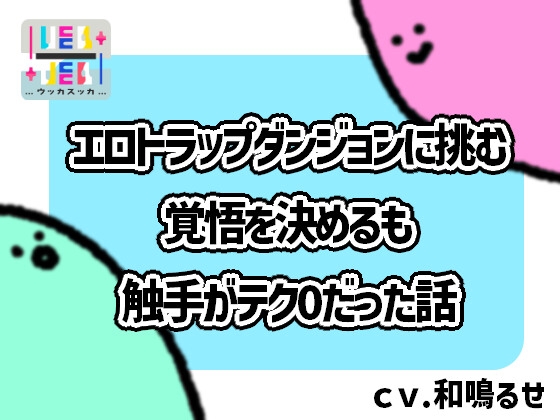 エロトラップダンジョンに挑む覚悟を決めるも触手がテク0だった話
