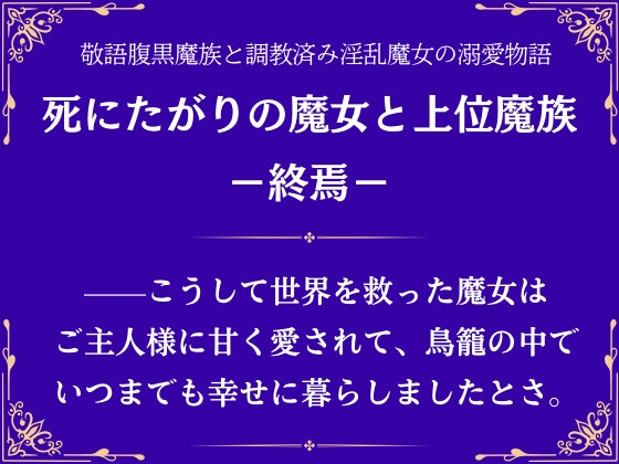 死にたがりの魔女と上位魔族-終焉-