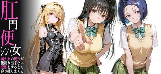 【動画】シン・肛門便女_T〇Lov〇る