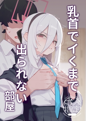 乳首でイくまで出られない部屋