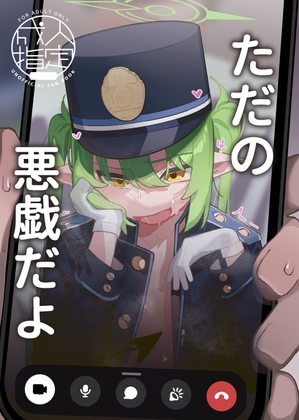 ただの悪戯だよ
