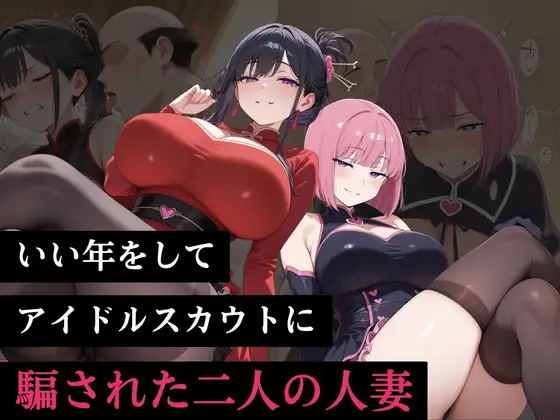いい年をしてアイドルスカウトに騙された二人の人妻 ジャケット画像