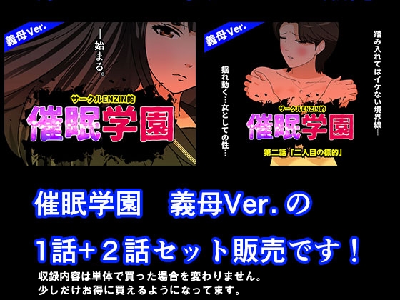 サークルENZIN的 催○学園 第一話、第二話セット 義母編 画像1