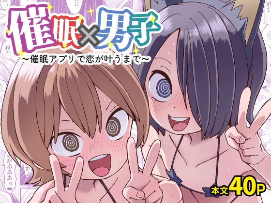 催○×男子～催○アプリで恋が叶うまで～