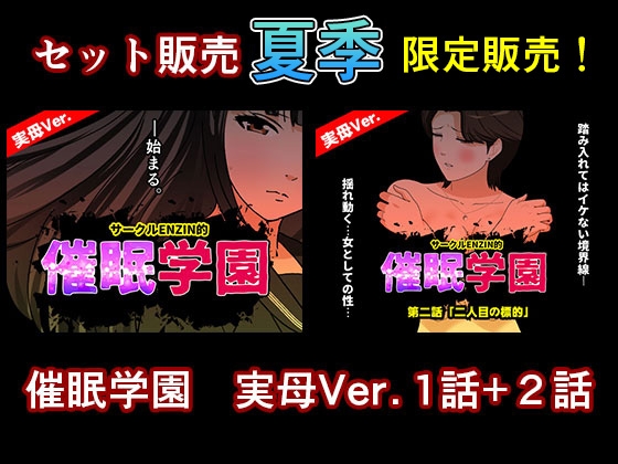 サークルENZIN的 催○学園 第一話、第二話セット 実母編