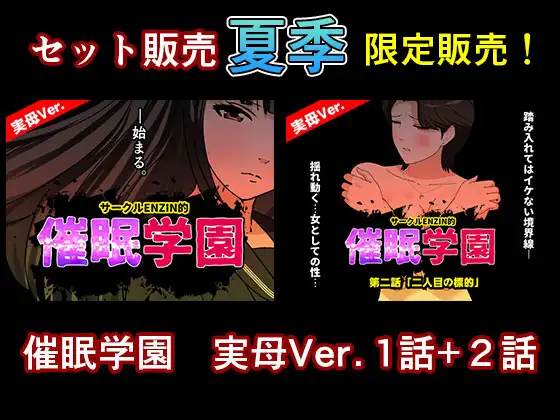 サークルENZIN的 催眠学園 第一話、第二話セット 実母編 ジャケット画像