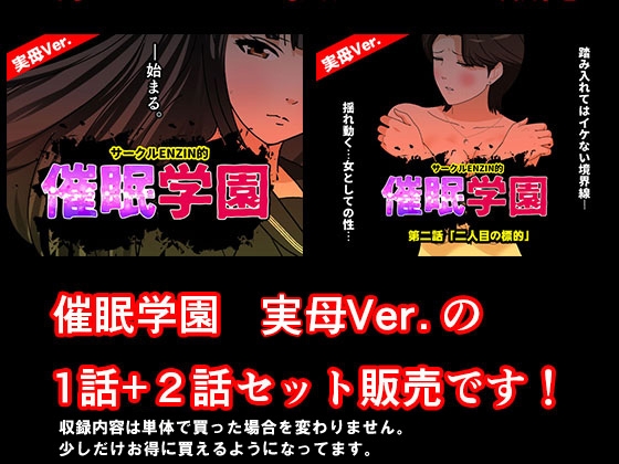 サークルENZIN的 催○学園 第一話、第二話セット 実母編 画像1