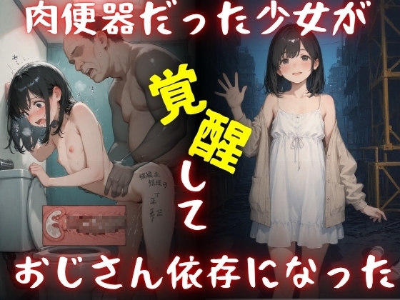 肉便器だった少女が覚醒しておじさん依存になった。