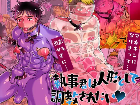 執事君は人形として調教されたいのメイン画像