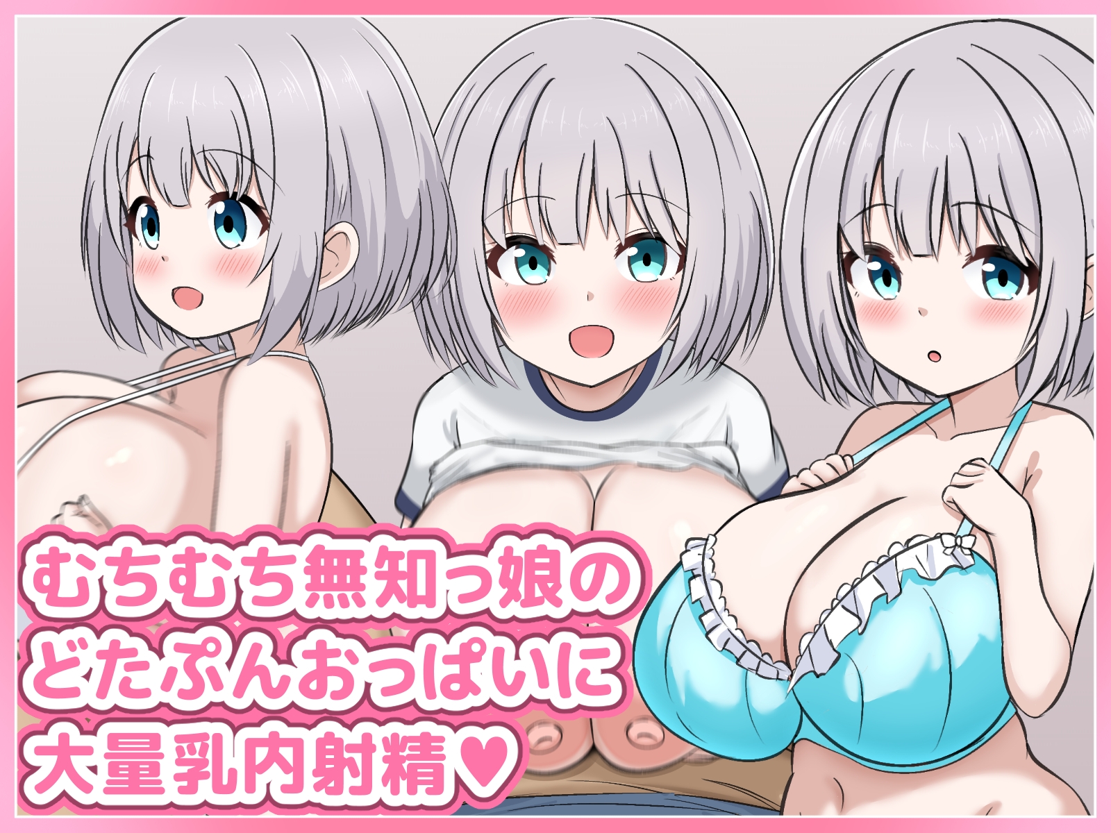 むちむち無知っ娘のみるくちゃんが元気いっぱいにパイズリしてくれるイラスト集 画像1