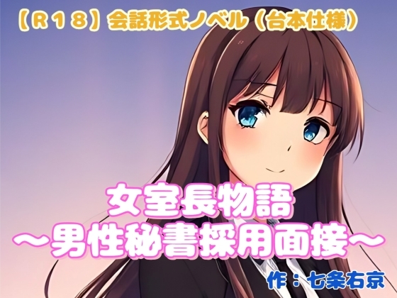 【R18】会話形式ノベル(台本仕様) 『女室長物語～男性秘書採用面接～』
