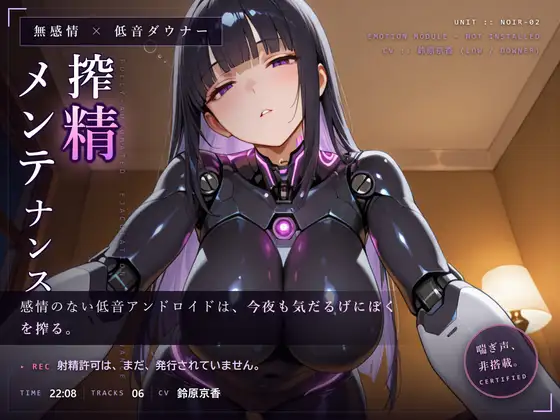 【無感情×射精管理】喘がない低音アンドロイドNOIR-02の淡々寸止めメンテナンス