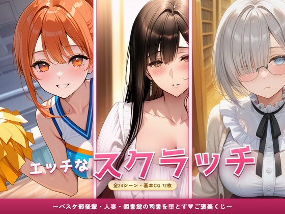 エッチなスクラッチ 〜バスケ部後輩・人妻・図書館の司書を堕とすご褒美くじ〜