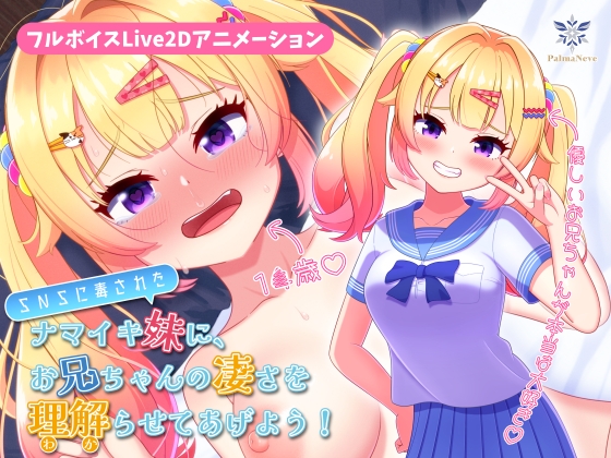 【フルボイスLive2Dアニメ】SNSに毒されたナマイキ妹に、お兄ちゃんの凄さを理解(わか)らせてあげよう！【ちょい抜きっ！シリーズ第1弾】
