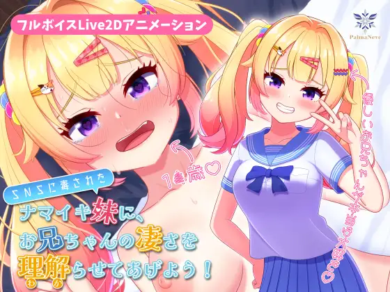 【フルボイスLive2Dアニメ】SNSに毒されたナマイキ妹に、お兄ちゃんの凄さを理解(わか)らせてあげよう！【ちょい抜きっ！シリーズ第1弾】 ジャケット画像